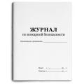 Журналы по пожарной безопасности