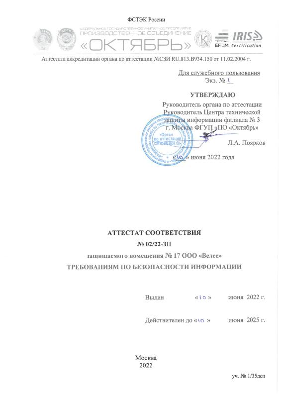 Аттестат защищаемого помещения ООО "Велес"
