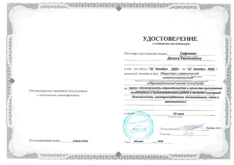 Удостоверение Сафонов Д.Е.