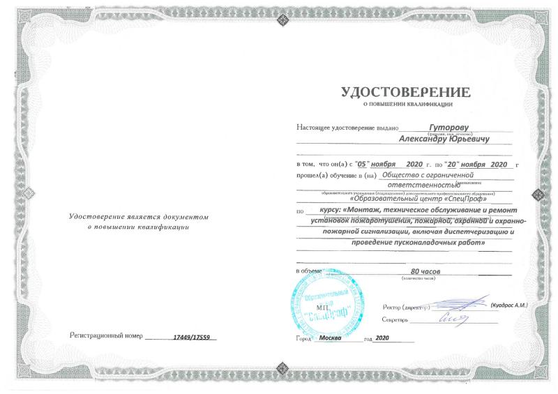 Удостоверение Гуторов А.Ю.