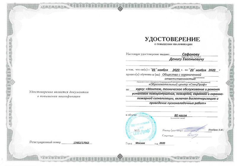 Удостоверение Сафонов Д.Е.