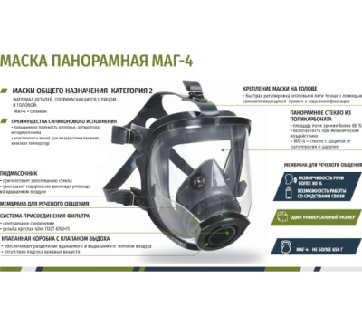 Панорамная маска МАГ-4
