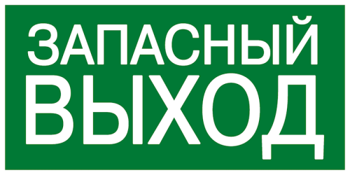 Знак эвакуационный ФЭС E23 «Указатель запасного выхода» Знак эвакуационный ФЭС E23 «Указатель запасного выхода»